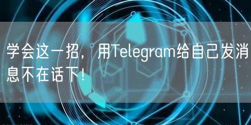 学会这一招，用Telegram给自己发消