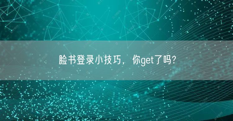 脸书登录小技巧，你get了吗?