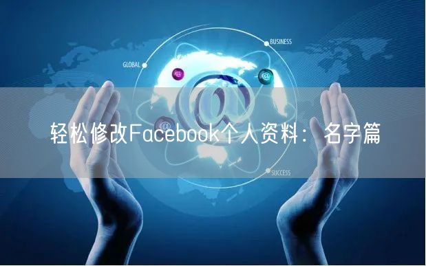 轻松修改Facebook个人资料：名字篇