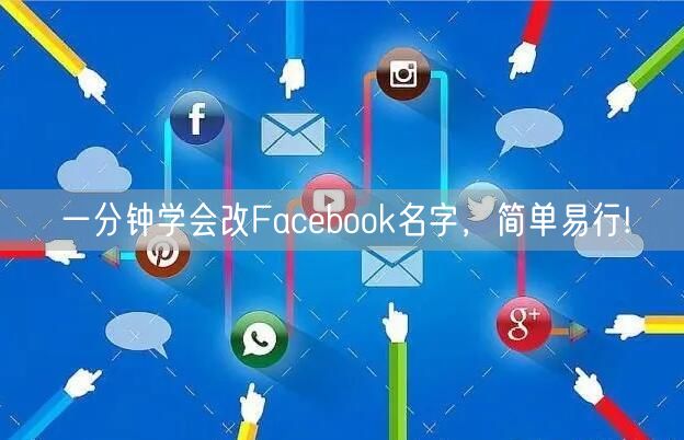 一分钟学会改Facebook名字，简单易