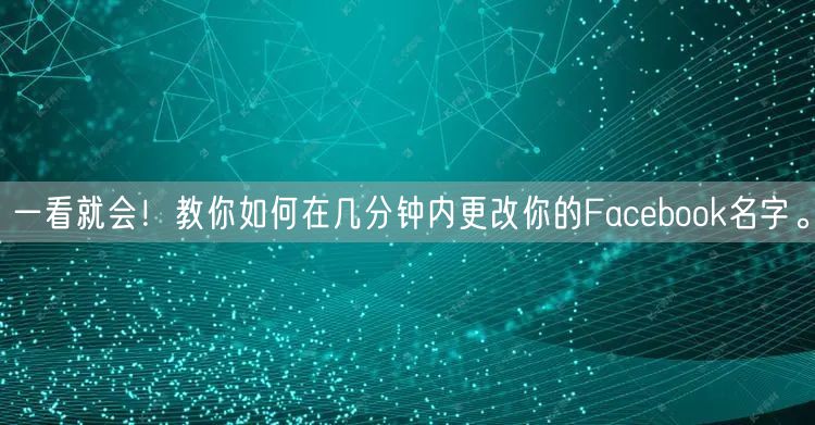 一看就会！教你如何在几分钟内更改你的Fa