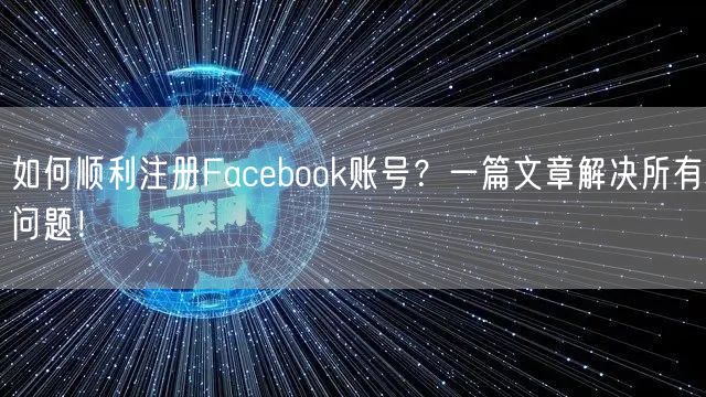 如何顺利注册Facebook账号？一篇文