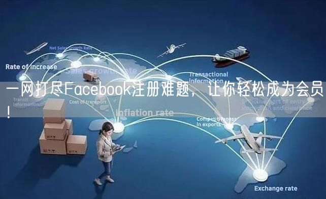 一网打尽Facebook注册难题，让你轻