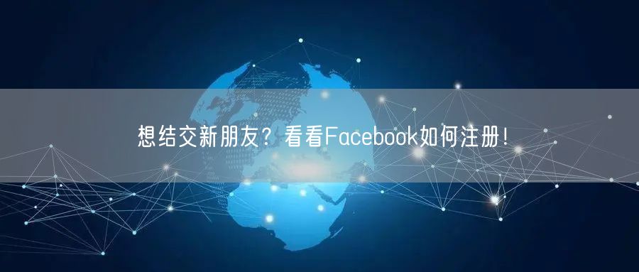 想结交新朋友？看看Facebook如何注