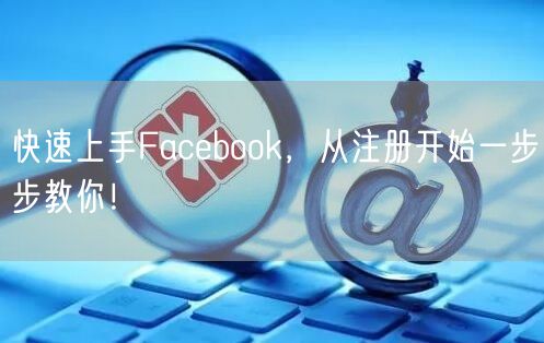 快速上手Facebook，从注册开始一步