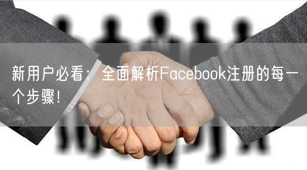 新用户必看：全面解析Facebook注册