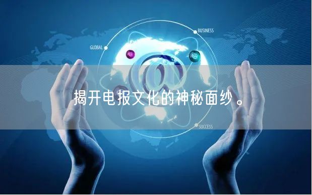 揭开电报文化的神秘面纱。