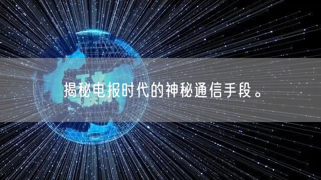 揭秘电报时代的神秘通信手段。