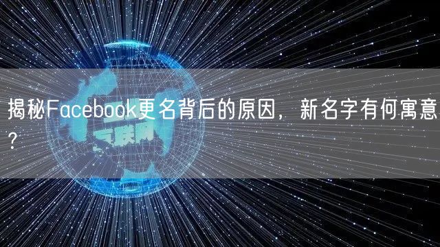 揭秘Facebook更名背后的原因，新名