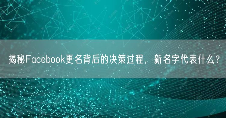 揭秘Facebook更名背后的决策过程，