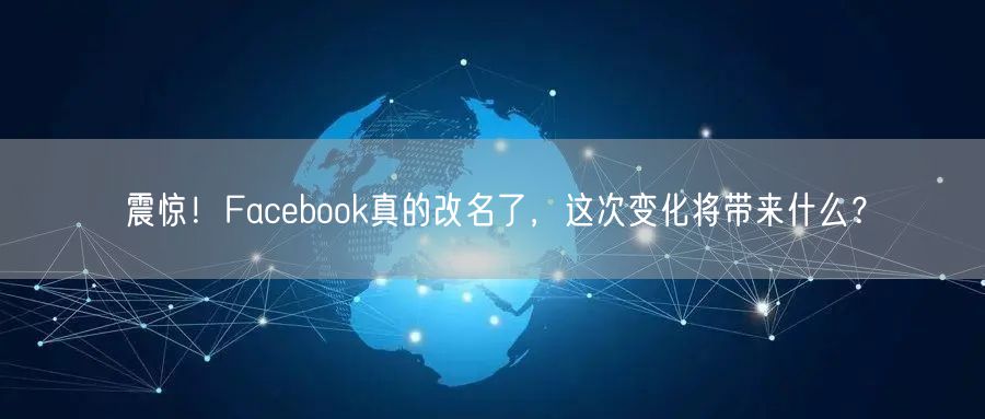 震惊！Facebook真的改名了，这次变