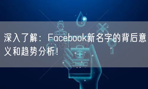 深入了解：Facebook新名字的背后意