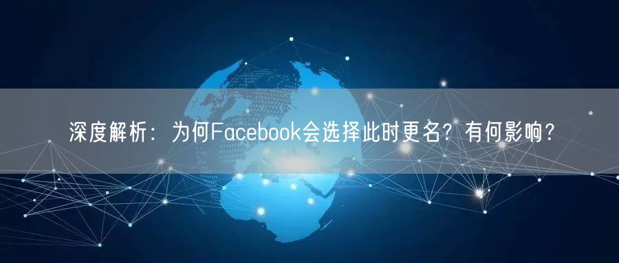 深度解析：为何Facebook会选择此时