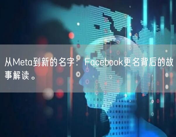 从Meta到新的名字：Facebook更