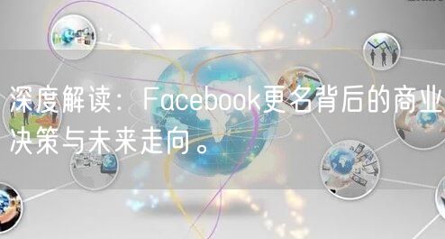 深度解读：Facebook更名背后的商业