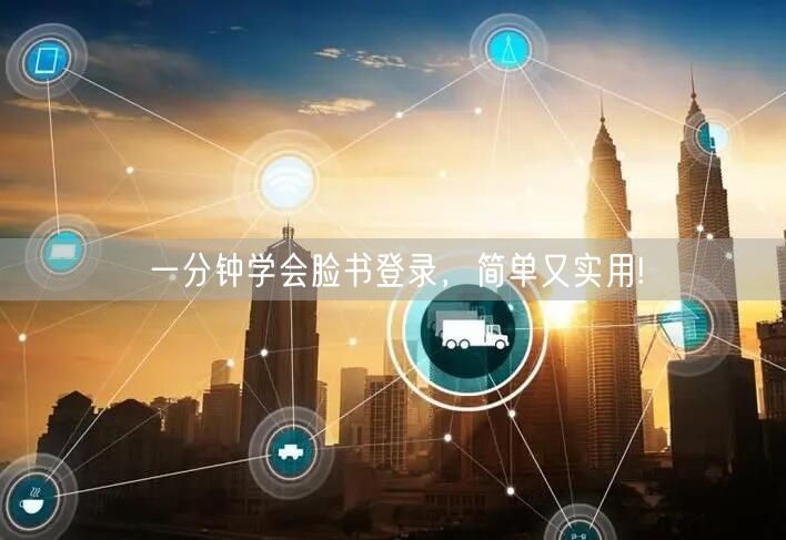 一分钟学会脸书登录，简单又实用!