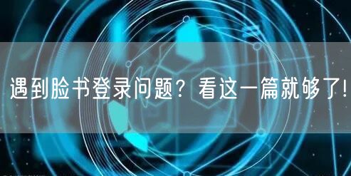 遇到脸书登录问题？看这一篇就够了!