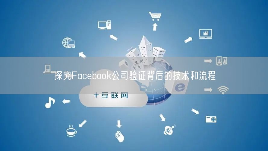 探究Facebook公司验证背后的技术和