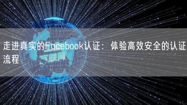 走进真实的Facebook认证：体验高效