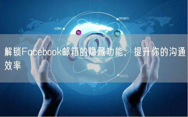 解锁Facebook邮箱的隐藏功能，提升