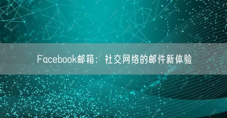 Facebook邮箱：社交网络的邮件新体