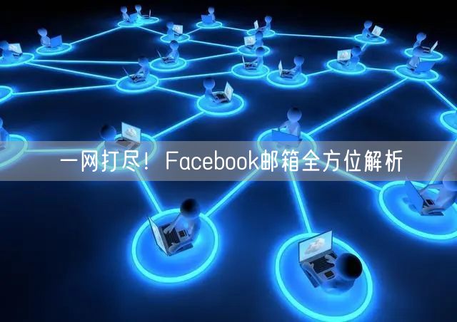 一网打尽！Facebook邮箱全方位解析