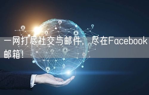 一网打尽社交与邮件，尽在Facebook