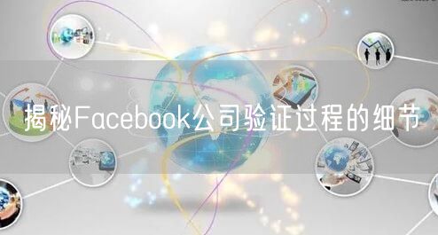 揭秘Facebook公司验证过程的细节