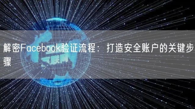 解密Facebook验证流程：打造安全账