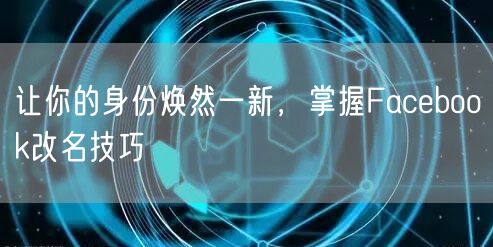 让你的身份焕然一新，掌握Facebook