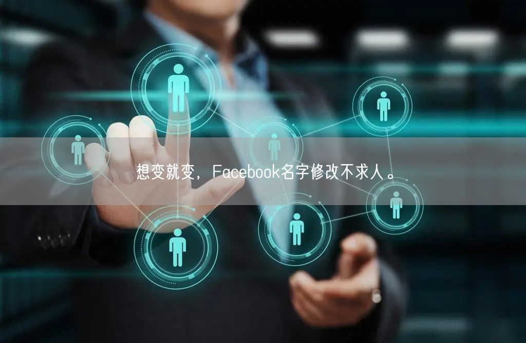 想变就变，Facebook名字修改不求人