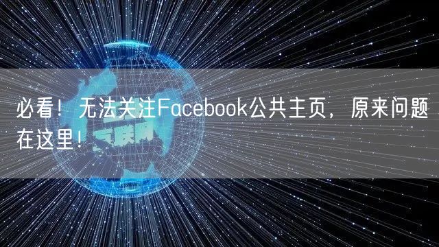 必看！无法关注Facebook公共主页，