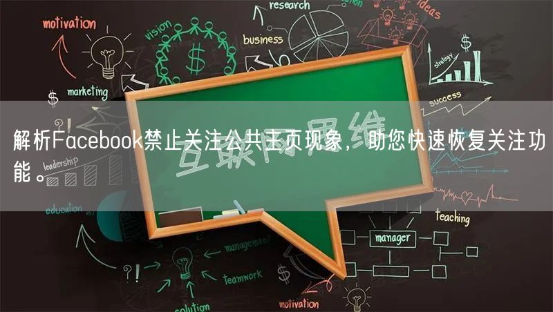 解析Facebook禁止关注公共主页现象