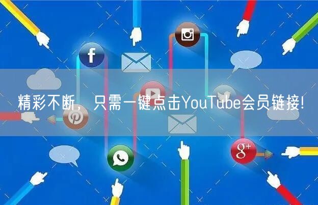 精彩不断，只需一键点击YouTube会员