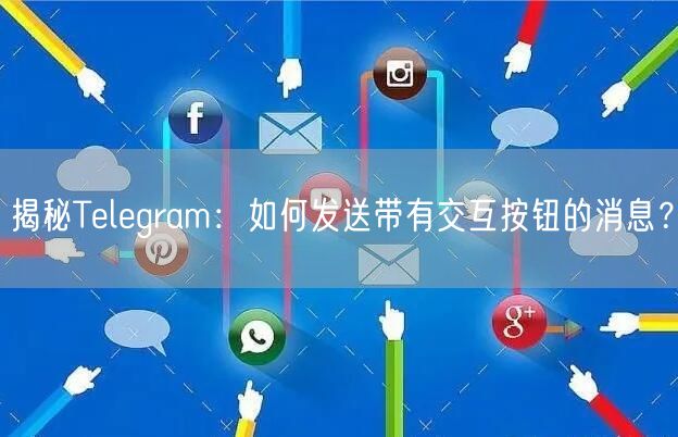 揭秘Telegram：如何发送带有交互按