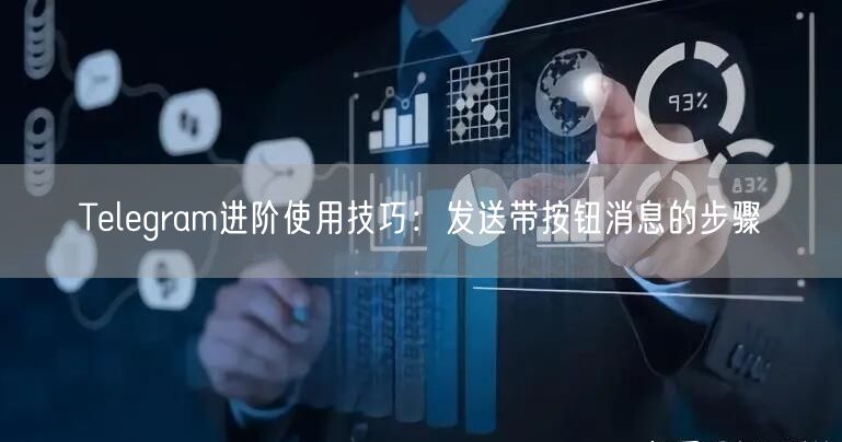 Telegram进阶使用技巧：发送带按钮