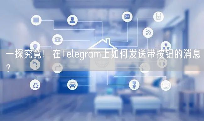 一探究竟！在Telegram上如何发送带