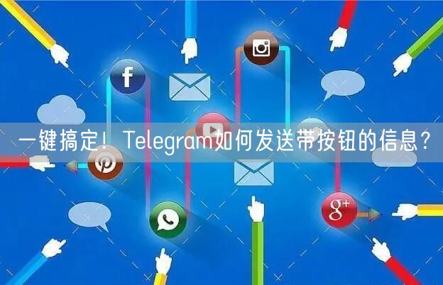 一键搞定！Telegram如何发送带按钮
