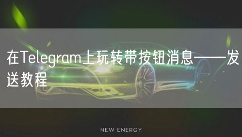 在Telegram上玩转带按钮消息——发