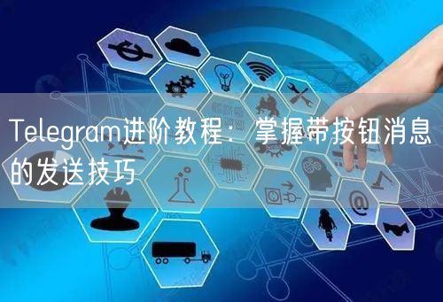 Telegram进阶教程：掌握带按钮消息