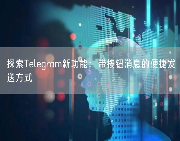 探索Telegram新功能：带按钮消息的