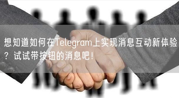 想知道如何在Telegram上实现消息互