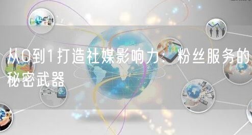 从0到1打造社媒影响力：粉丝服务的秘密武