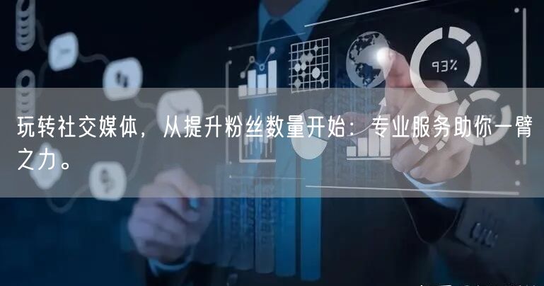 玩转社交媒体，从提升粉丝数量开始：专业服