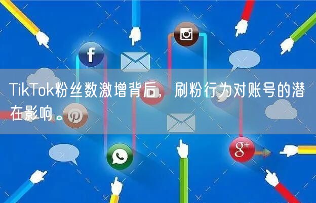 TikTok粉丝数激增背后，刷粉行为对账