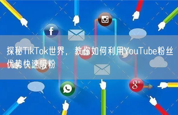 探秘TikTok世界,教你如何利用You