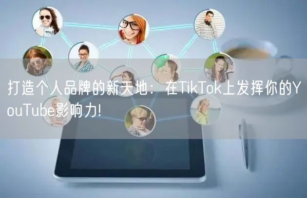 打造个人品牌的新天地：在TikTok上发