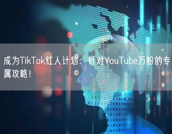 成为TikTok红人计划:针对YouTu