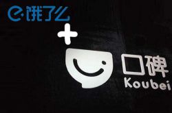 科技晚报:饿了么口碑招人 Facebook将提供粉丝付